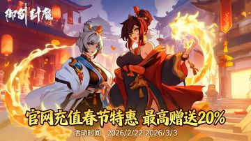 春节特惠｜充值返利 最高暴击20%！