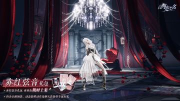 外观礼包「赤红弦音」即将上架，步入精心编织的梦境故事！
