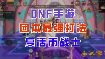 【DNF手游】罗特斯团本最强打法！复活币战士无限刷新技能！