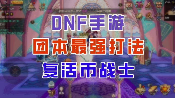【DNF手游】罗特斯团本最强打法!复活币战士无限刷新技能!截图