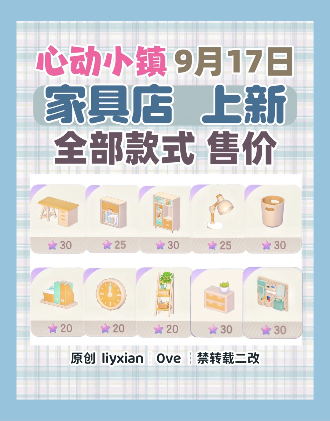 【心动小镇】9月17日 家具店上新 款式售价 1