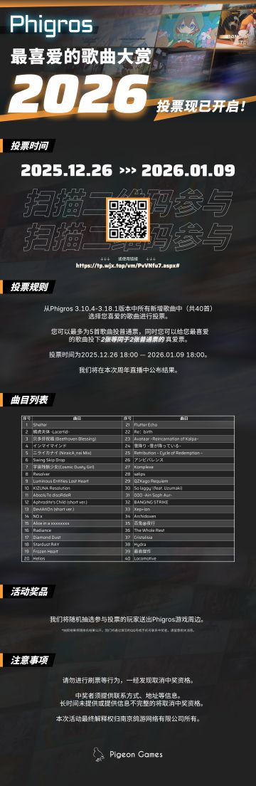 你最喜爱的Phigros歌曲大赏「2026」