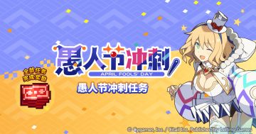 「愚人节冲刺」限时活动预告