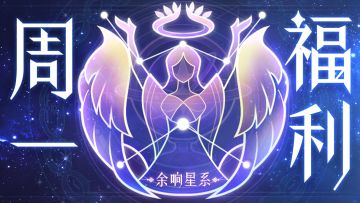 【活动预告&周一福利 】星光轮转，🔭新星系“余响星系”显现！！