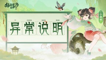 幻灵星魄合成异常处理进度公告