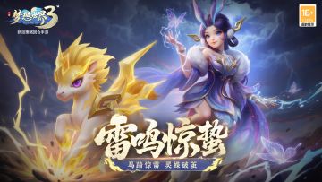 游戏特色|全新内容-雷鸣惊蛰