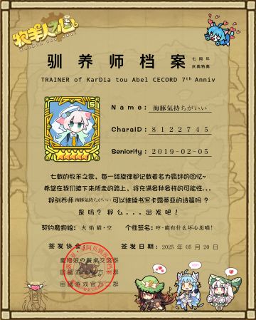 驯养师档案 七周年庆典特典 520限定