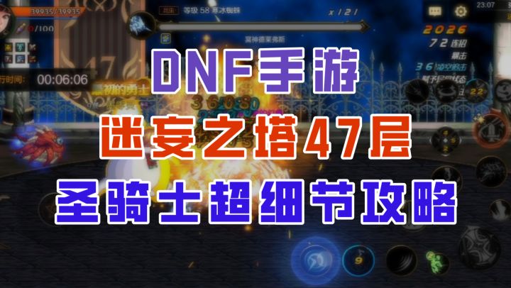 【DNF手游】将大局逆转吧！迷妄之塔47层圣骑士超细节攻略!截图