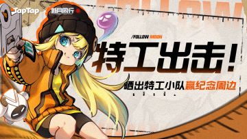 福利丨特工出击！和嗒啦啦一起新月同行~