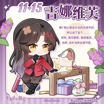 生日祝福｜『吉纳维芙』11月15日生日快乐！