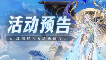 即将上线 | 琉璃好礼