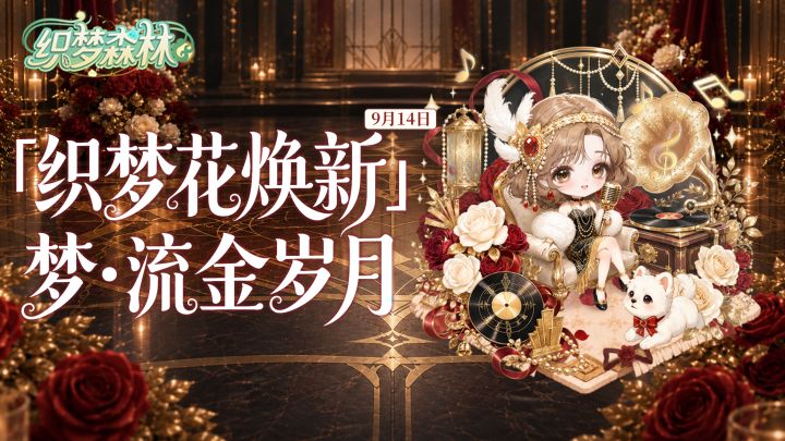 【森林公告栏】9月14日织梦花焕新!双倍售价织梦果预告!截图