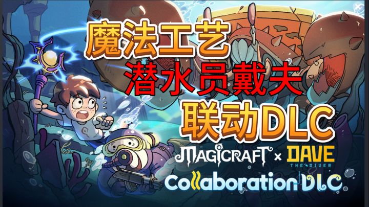 新游【魔法工艺】全新免费DLC!联动潜水员戴夫!截图