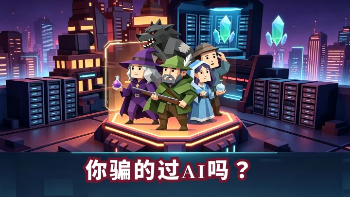 不用社交的狼人杀!社恐们还不快来试试!截图