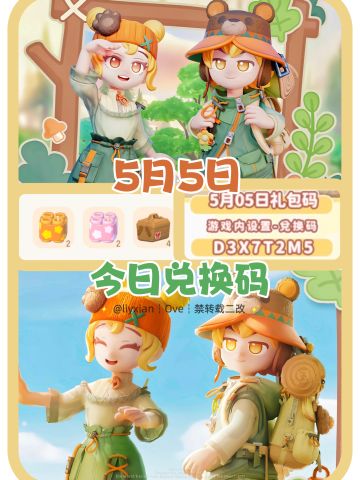 【心动小镇】（5.5）今日兑换码及日常攻略