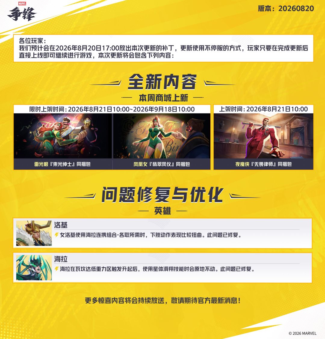 《漫威争锋》20260820版本更新公告 2