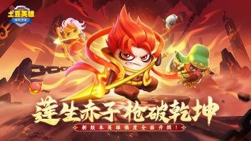 【版本更新公告】哪吒降临！原有英雄数值提升，体验更舒适！