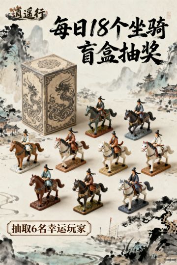 12月5日《逍遥行》每日坐骑盲盒狂欢！6位锦鲤解锁江湖名骑