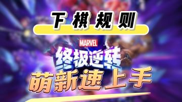 【萌新速上手】漫威终极逆转下棋规则