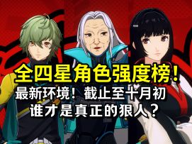 【P5X】超接地气の全四星角色综合强度评级！强度榜截止至10.10