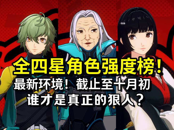 【P5X】超接地气の全四星角色综合强度评级!强度榜截止至10.10截图