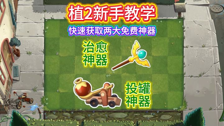 植2新手教学，快速获取两大免费神器：治愈+投罐截图