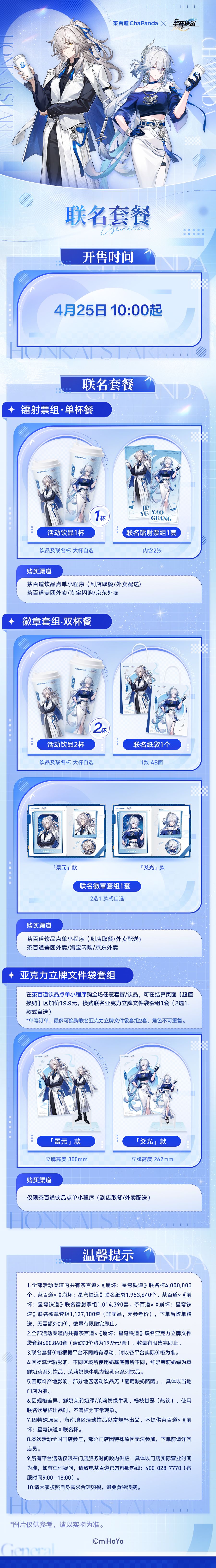 崩铁二联定档!茶百道周边限量 2