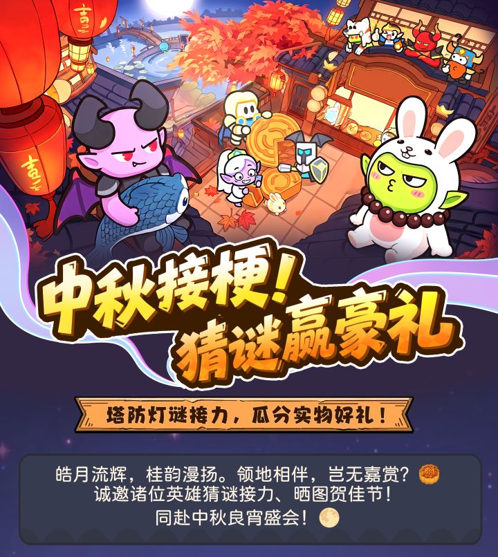 中秋活动来袭!英雄集结,赢重磅游戏豪礼截图