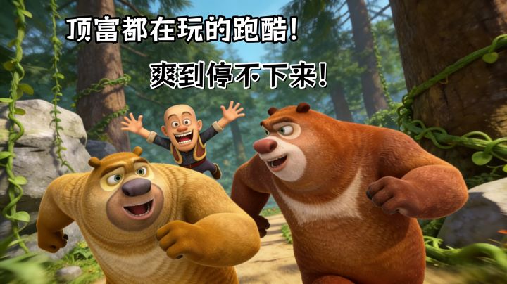 下载即玩❗熊大快跑,体验顶富都爱的快乐跑酷游戏❗❗截图