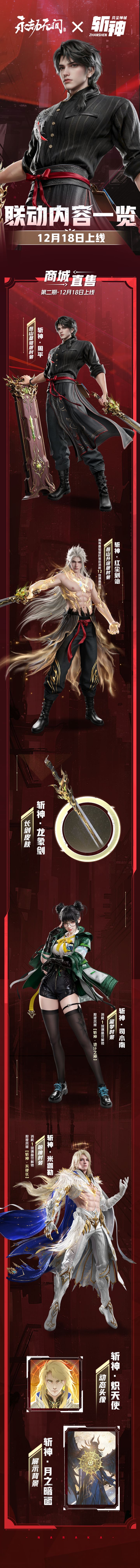 《永劫无间》×《斩神》联动第二弹明天上线，红尘剑仙周平登场截图