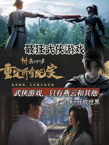 🔥神话世界玩的不过瘾❓武侠世界可别错过啦❗️