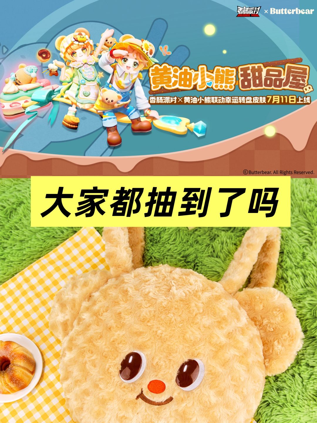 香肠派对联动狂魔,黄油小熊太可爱了吧! 2