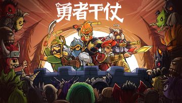 「勇者干仗」不删档测试开启 | 我们在《勇者干仗》等你！