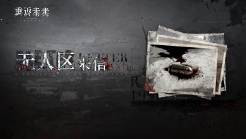 【无人区来信】活动即将开启！