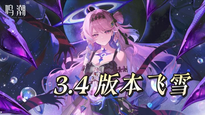鸣潮逆风翻盘口碑暴涨，3.4 版本更新，飞雪达尼亚全新上线截图