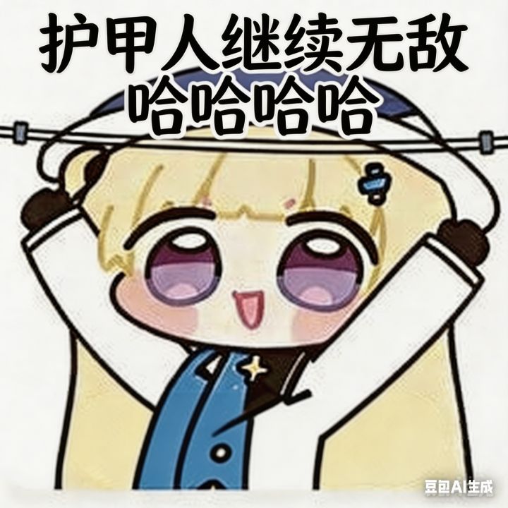 策划呢?护甲人该砍是这三条截图