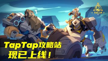 【攻略指引】TapTap攻略站现已上线！欢迎投稿赢原晶和京东卡！