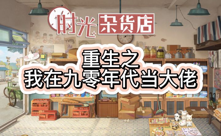 谁说游戏玩法众口难调?时光杂货店:那就一人喂一口!截图