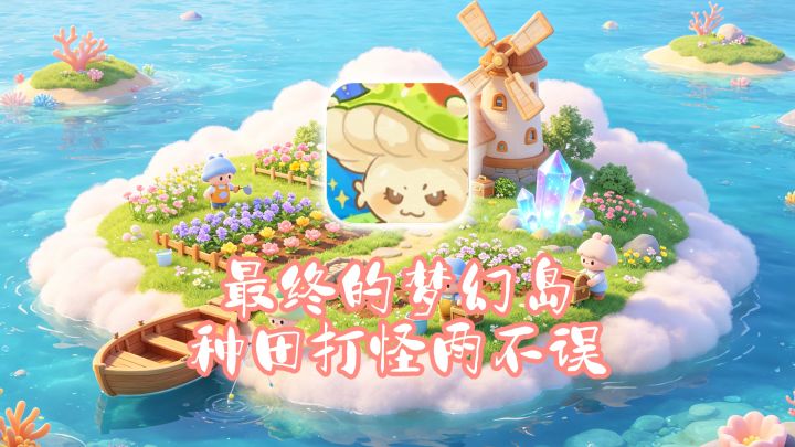 最终的梦幻岛 | 种田打怪两不误,这就是我理想中的梦幻海岛!截图