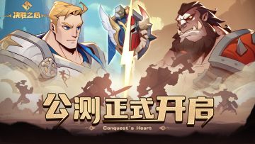 《决胜之心》今日正式开启不删档公开测试！
