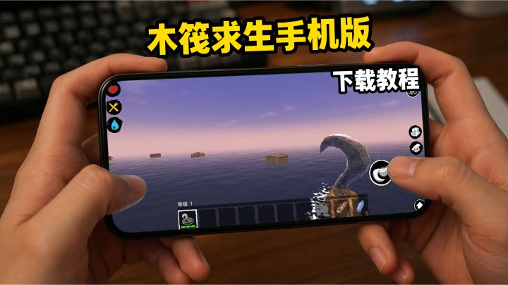 木筏求生手机版下载教程截图
