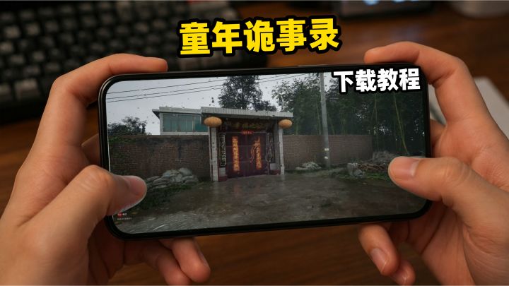 童年诡事录下载教程截图