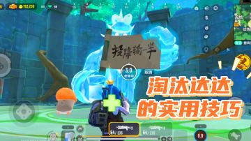 香肠派对摸金模式：淘汰达达的实用小技巧