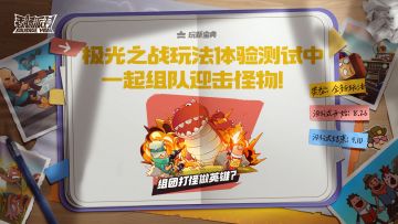 【新玩法测试】全新PVE玩法极光之战激燃测试中！一起加入冒险，组队战胜异变怪物！