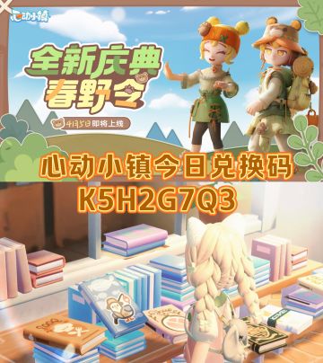 心动小镇4.14今日兑换码