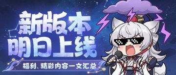 福利汇总丨渡劫版本明日上线，从早到晚狂欢不停！