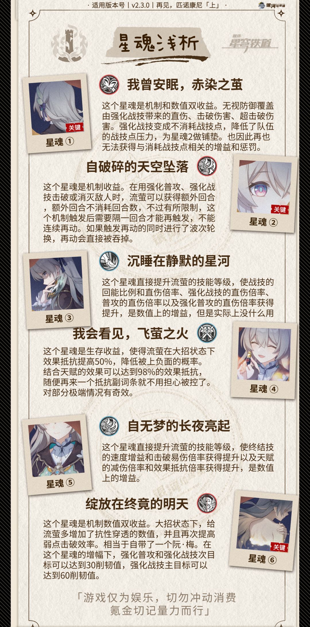 【星穹铁道】流萤丨培养建议一图流 3