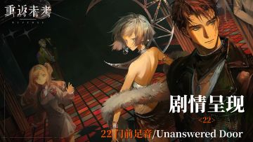 【2.0活动剧情呈现】22 门前足音/Unanswered Door