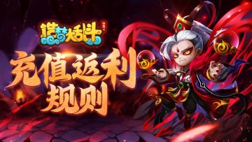 《造梦大乱斗》公测充值返利公告