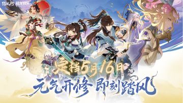 腾云驾雾定山海 御剑云游辟八荒 |《踏风行》手游公测定档5月16日